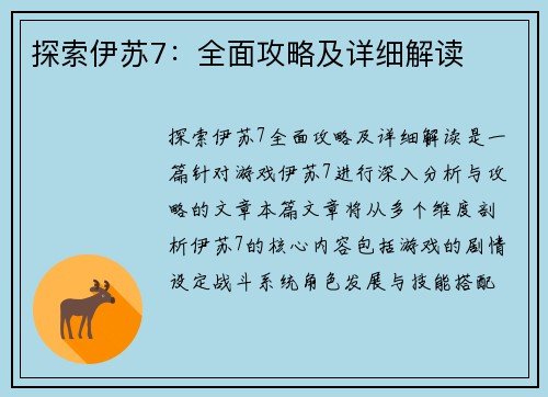 探索伊苏7：全面攻略及详细解读