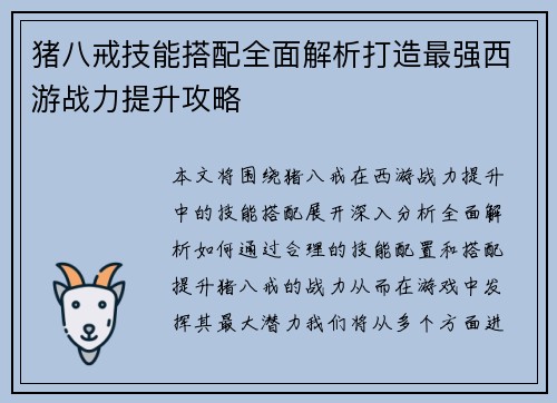 猪八戒技能搭配全面解析打造最强西游战力提升攻略
