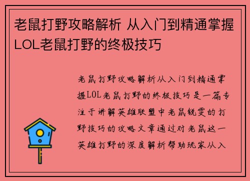老鼠打野攻略解析 从入门到精通掌握LOL老鼠打野的终极技巧