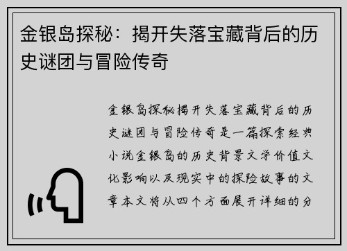 金银岛探秘:揭开失落宝藏背后的历史谜团与冒险传奇 金银岛探秘:揭开失落宝藏背后的历史谜团与冒险传奇