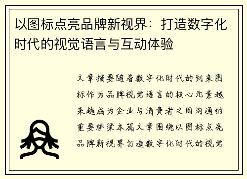 以图标点亮品牌新视界:打造数字化时代的视觉语言与互动体验 以图标点亮品牌新视界:打造数字化时代的视觉语言与互动体验