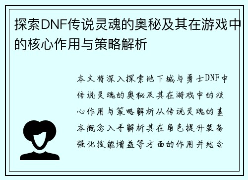 探索DNF传说灵魂的奥秘及其在游戏中的核心作用与策略解析