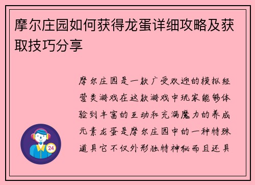 摩尔庄园如何获得龙蛋详细攻略及获取技巧分享