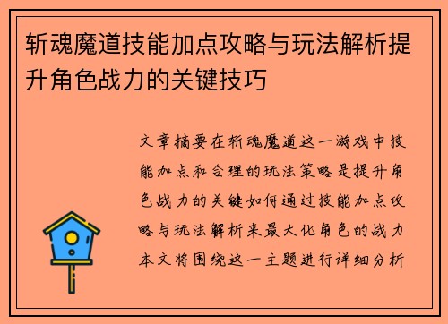 斩魂魔道技能加点攻略与玩法解析提升角色战力的关键技巧