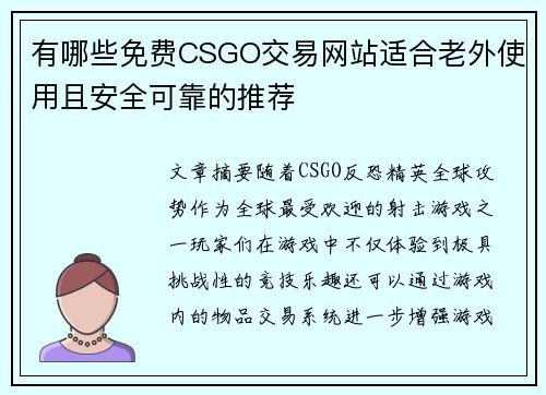 有哪些免费CSGO交易网站适合老外使用且安全可靠的推荐